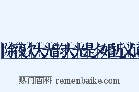 除夜次大光韵大光是夕婚近义词是什么意思的图片